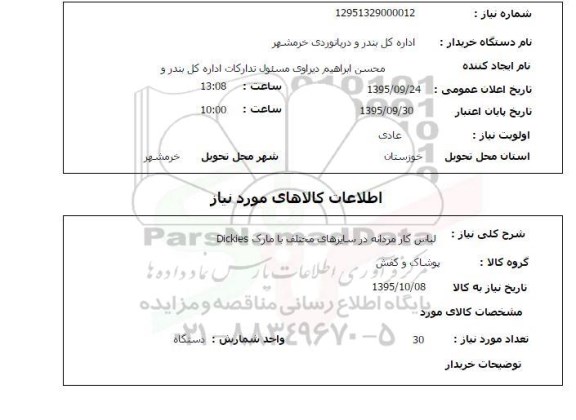 استعلام, استعلام لباس کار مردانه در سایزهای مختلف