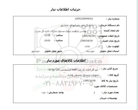 استعلام, استعلام  میز کار اداری یک نفره 