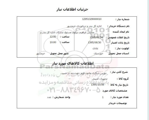 استعلام, استعلام  دوریین شکاری مادون قرمز جهت دید در شب