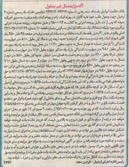 مزایده,مزایده ششدانگ اپارتمان با قدمت ساخت بالغ بر ده سال