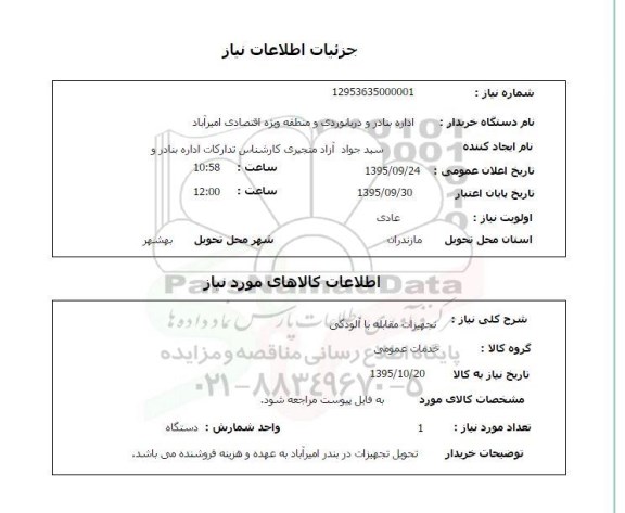 فراخوان مناقصه , استعلام تجهیزات مقابله با آلودگی 