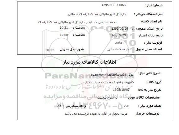 استعلام , استعلام توکن parskey - rastin - keya3   