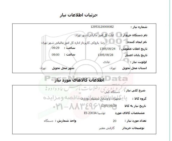 استعلام, استعلام دستگاه کپی