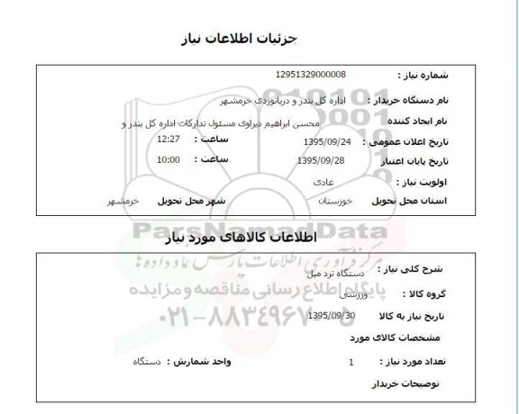 استعلام, استعلام  دستگاه ترد میل