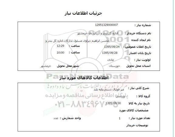 استعلام, استعلام  میز فوتبال دستی پایه بلند 