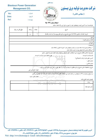 استعلام, استعلام خرید خدمات مشاوره CM