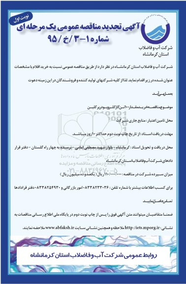 آگهی تجدید مناقصه عمومی یک مرحله ای , مناقصه خرید مقدار 100 تن گاز کلر و پودر پرکلین تجدید 