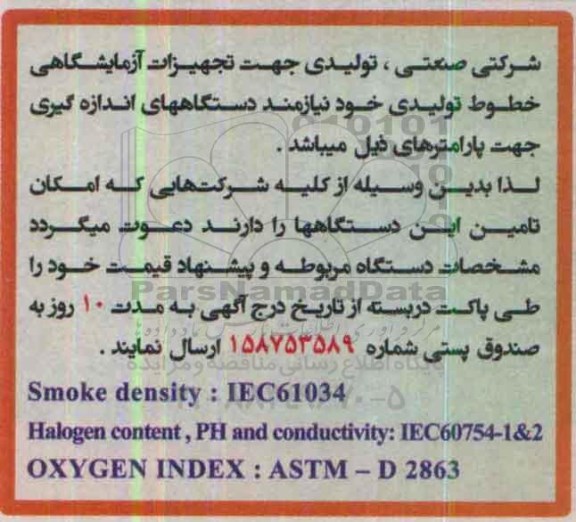 مناقصه   دستگاههای اندازه گیری جهت پارامتر