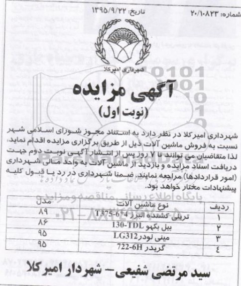 آگهی مزایده,مزایده فروش ماشین آلات 