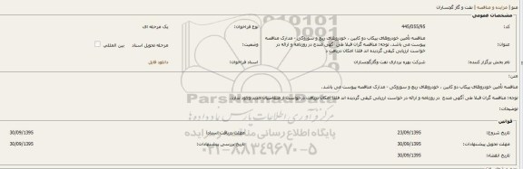 فراخوان تامین خودروهای پیکاب دو کابین