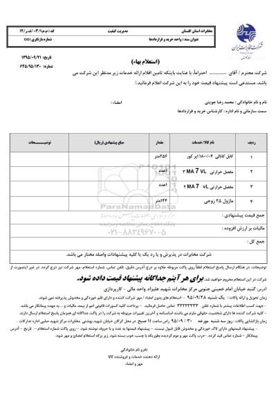 استعلام بهاء, استعلام بهاء کابل کانالی و مفصل حرارتی و ماژول