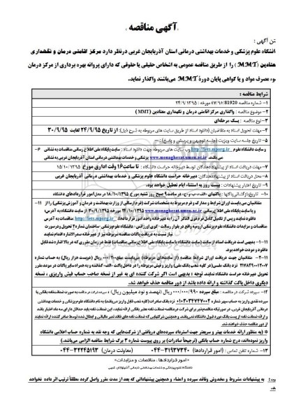 مناقصه  مرکز اقامتی درمان و نگهداری معتادین MMT