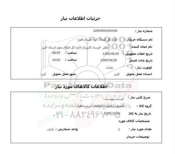 استعلام , استعلام کامپیوتر و فناوری اطلاعات 