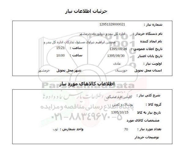 استعلام, استعلام کاپشن فرم مشکی 