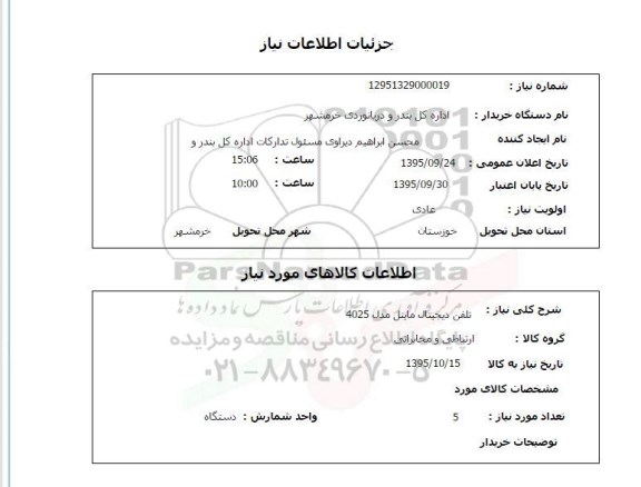 استعلام, استعلام  تلفن دیجیتال