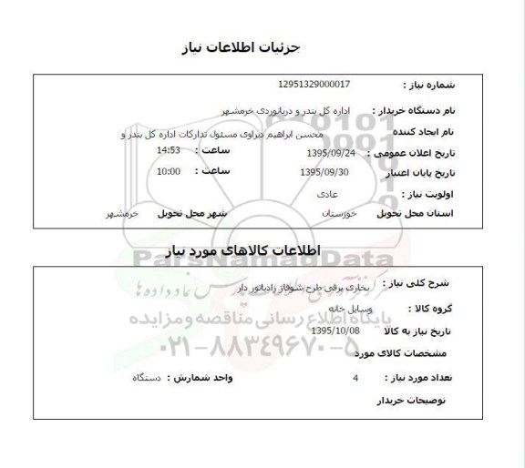 استعلام , استعلام بخاری برقی طرح شوفاژ رادیاتور دار