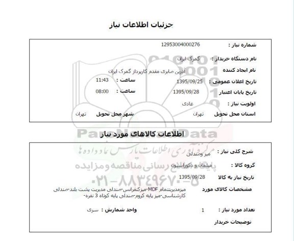 استعلام , استعلام میز و صندلی 