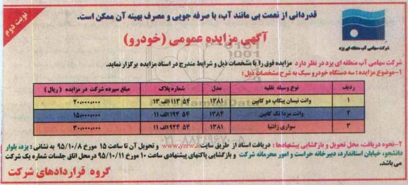 آگهی مزایده عمومی,مزایده  سه دستگاه خودروسبک نوبت دوم 