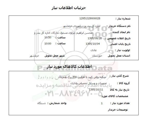 استعلام , استعلام منگنه برقی راپید 