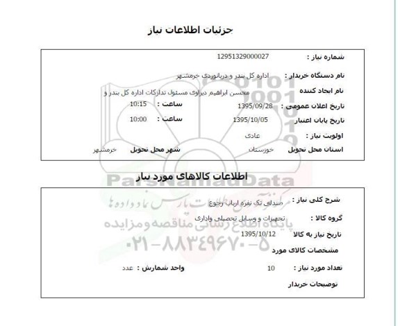 استعلام , استعلام صندلی تک نفره ارباب رجوع 