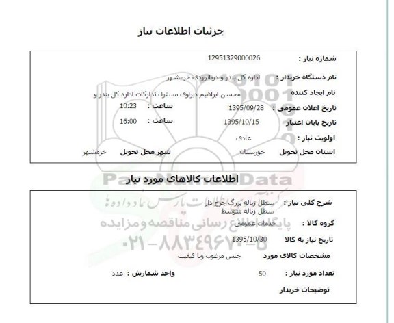 استعلام , استعلام سطل زباله بزرگ چرخ دار....