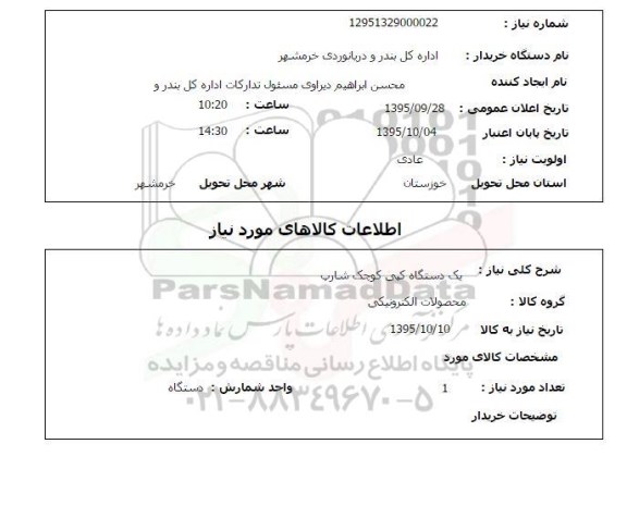 استعلام , استعلام یک دستگاه کپی کوچک شارپ 