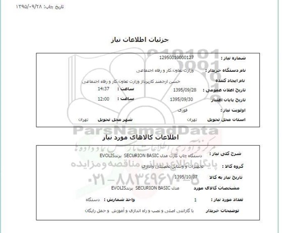 استعلام دستگاه چاپ