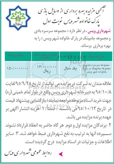 آگهی مزایده , مزایده بهره برداری از وسایل بازی پارک