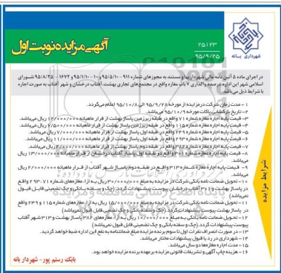 آگهی مزایده ،آگهی مزایده واگذاری 7 باب مغازه واقع در مجتمع تجاری بهشت