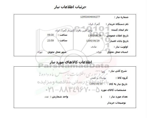 استعلام, استعلام کالا