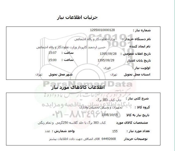 استعلام ، استعلام چاپ کتاب 383 برگ   