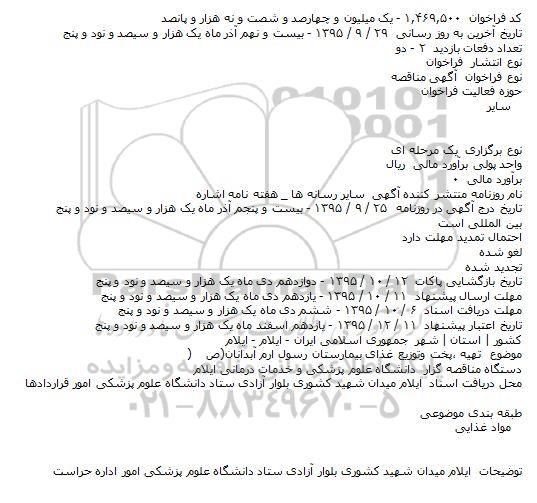 آگهی مناقصه ،آگهی مناقصه  تهیه ٬پخت وتوزیع غذای بیمارستان رسول ارم آبدانان