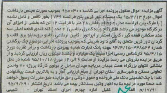 مزایده,مزایده یک دستگاه تاور کرین پتن فرانسه 746 