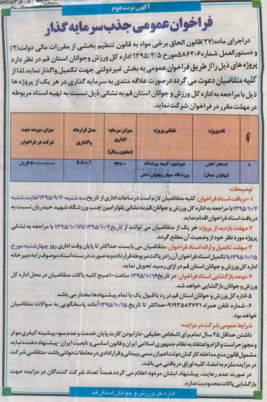 فراخوان عمومی جذب سرمایه گذار  نوبت دوم 