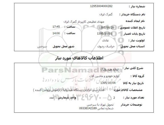 استعلام, استعلام لوازم هیدرولیک 