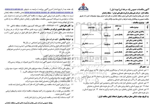 آگهی مناقصه عمومی یک مرحله ای , مناقصه واگذاری حجمی زمانی امور خدماتی، اداری ...