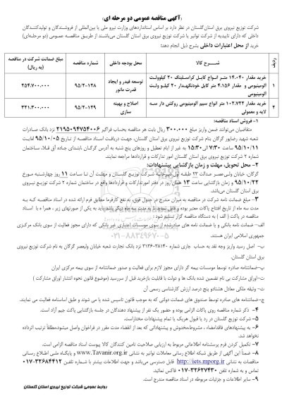 مناقصه , مناقصه خرید مقدار 14.040 متر انواع کابل کراسلینگ .... 