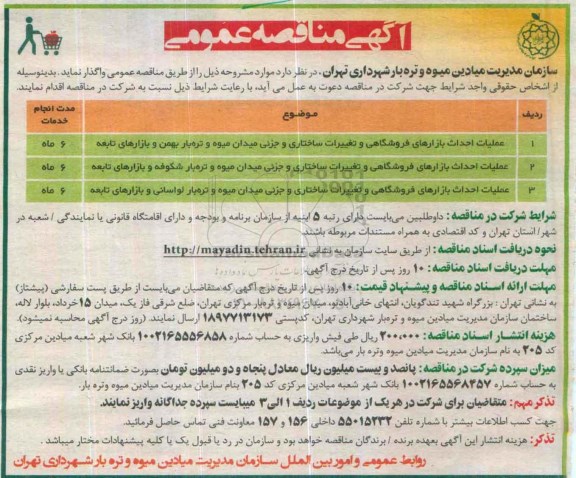 مناقصه , مناقصه عملیات احداث بازارهای فروشگاهی و تغییرات ساختاری و جزئی میدان میوه و تره بار