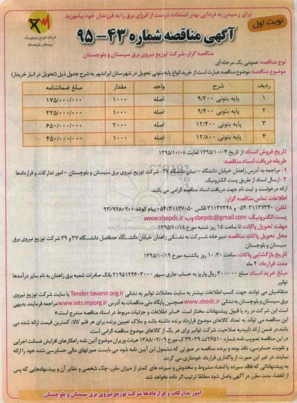 آگهی مناقصه , مناقصه خرید انواع پایه بتونی نوبت اول 95.10.1