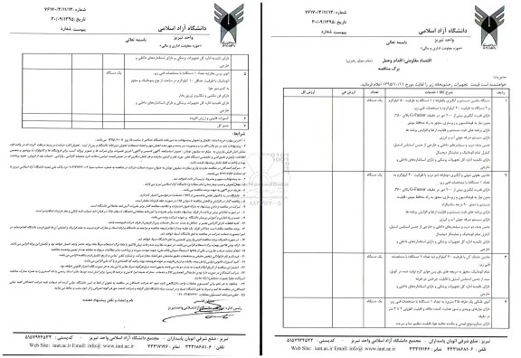 استعلام تجهیزات رختشویخانه 