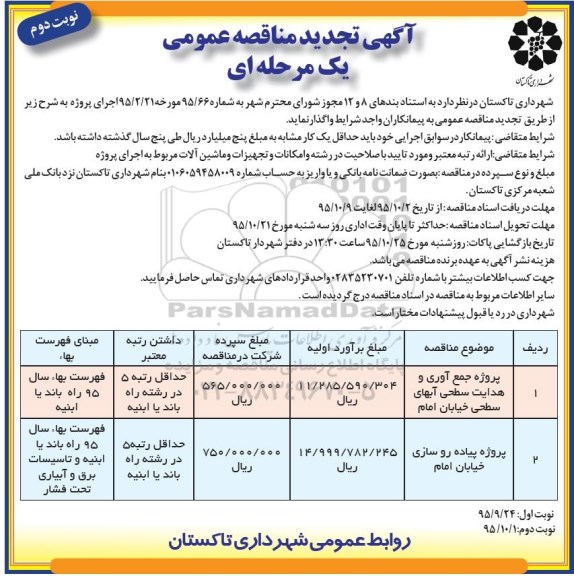 آگهی تجدید مناقصه عمومی یک مرحله ای , مناقصه پروژه جمع اوری و هدایت آبهای سطحی خیابان امام... تجدید نوبت دوم 