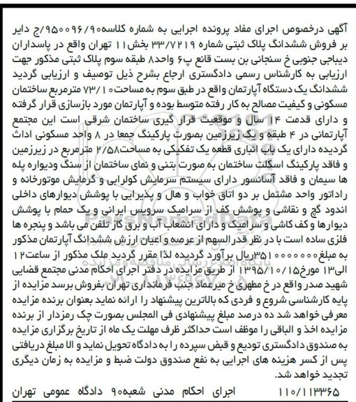 مزایده,مزایده ششدانگ پلاک ثبتی اپارتمان 73.10مترمربع