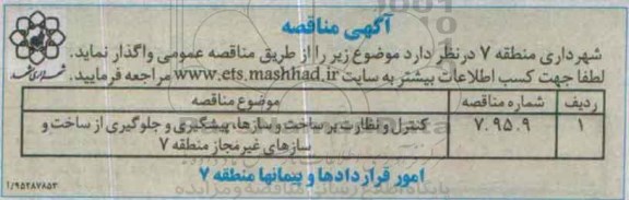 آگهی مناقصه،آگهی مناقصه کنترل و نظارت بر ساخت و سازها ، پیشگیری و جلوگیری از ساخت