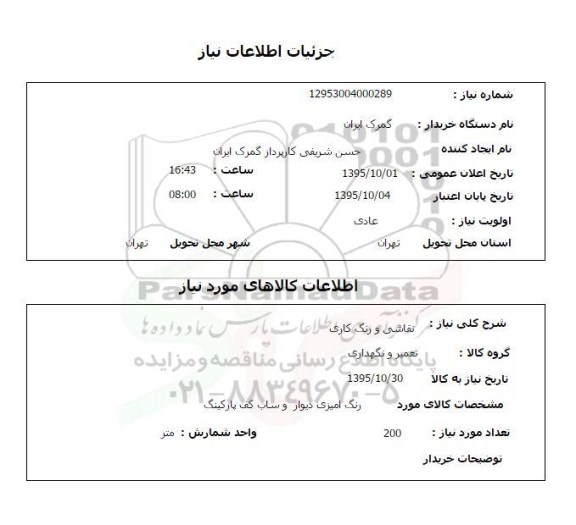 استعلام, استعلام نقاشی و رنگ کاری 