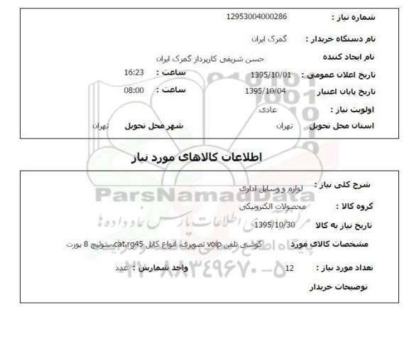 استعلام , استعلام لوازم و وسایل اداری 