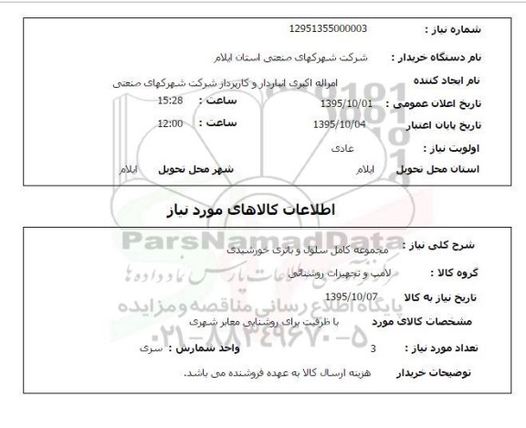 استعلام , استعلام مجموعه کمل سلول و باتری خورشیدی 