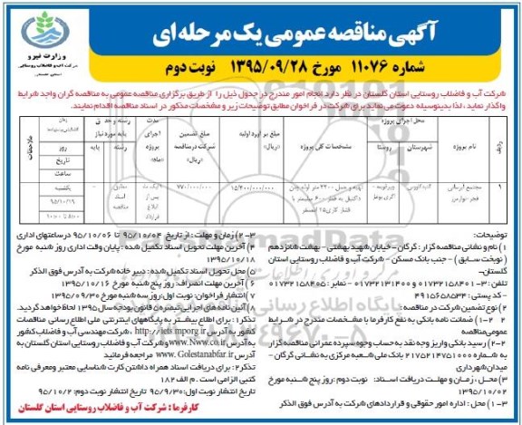 آگهی مناقصه عمومی, مناقصه تهیه و حمل 2200 متر لوله چدن داکتیل نوبت دوم 