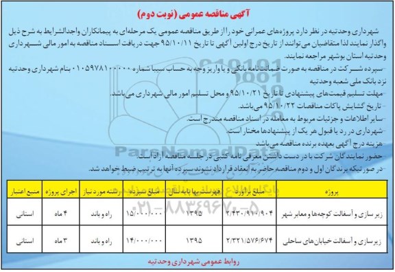 آگهی مناقصه, مناقصه زیرسازی و اسفالت کوچه ها و معابر شهر نوبت دوم 