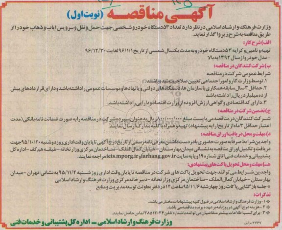 آگهی مناقصه , مناقصه تعداد 53 دستگاه خودرو شخصی جهت حمل و نقل و سرویس ایاب و ذهاب