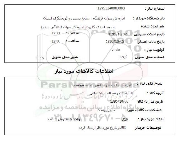 استعلام, استعلام تعمیرات تاسیسات و مصالح ساختمانی